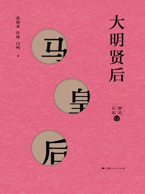 cover image of 大明贤后